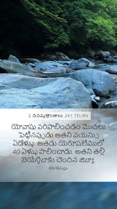 2 దినవృత్తాంతాలు 24:1 TELIRV Bible Verse Image