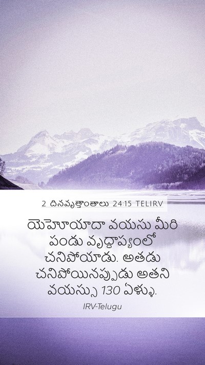 2 దినవృత్తాంతాలు 24:15 TELIRV Mobile Phone Wallpaper - యెహోయాదా వయసు - Mobile Bible Verse Wallpaper