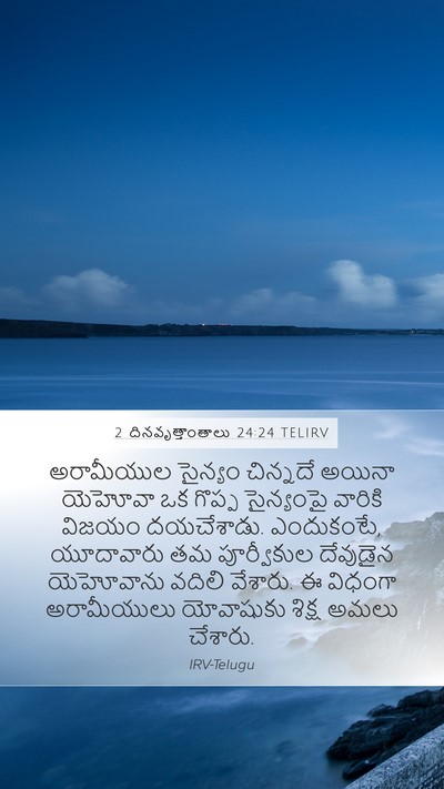 2 దినవృత్తాంతాలు 24:24 TELIRV Bible Verse Image
