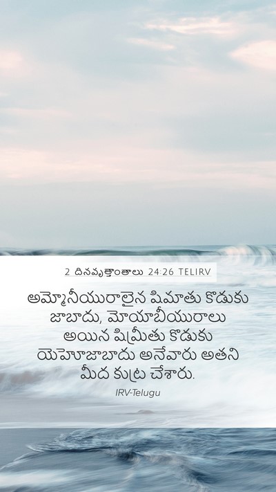 2 దినవృత్తాంతాలు 24:26 TELIRV Bible Verse Image