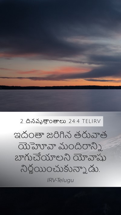 2 దినవృత్తాంతాలు 24:4 TELIRV Mobile Phone Wallpaper - ఇదంతా జరిగిన - Mobile Bible Verse Wallpaper