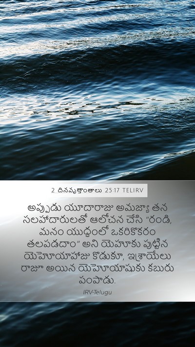 2 దినవృత్తాంతాలు 25:17 TELIRV Mobile Phone Wallpaper - అప్పుడు యూదారాజు - Mobile Bible Verse Wallpaper