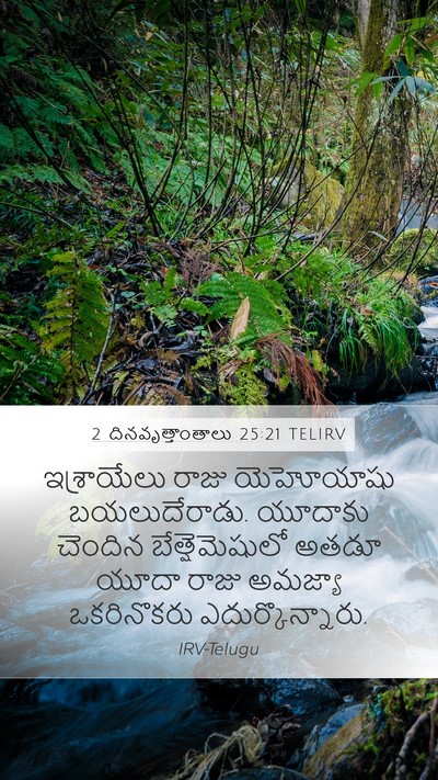 2 దినవృత్తాంతాలు 25:21 TELIRV Mobile Phone Wallpaper - ఇశ్రాయేలు రాజు - Mobile Bible Verse Wallpaper