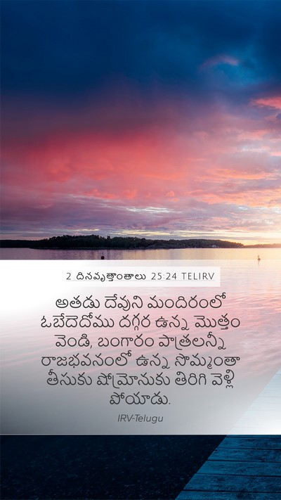 2 దినవృత్తాంతాలు 25:24 TELIRV Bible Verse Image