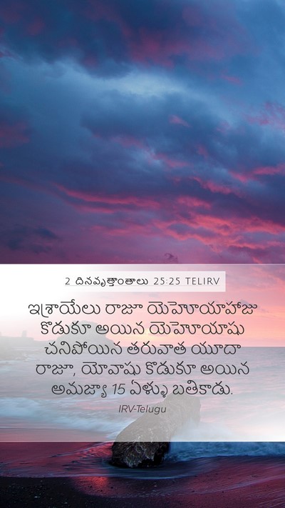 2 దినవృత్తాంతాలు 25:25 TELIRV Mobile Phone Wallpaper - ఇశ్రాయేలు రాజూ - Mobile Bible Verse Wallpaper