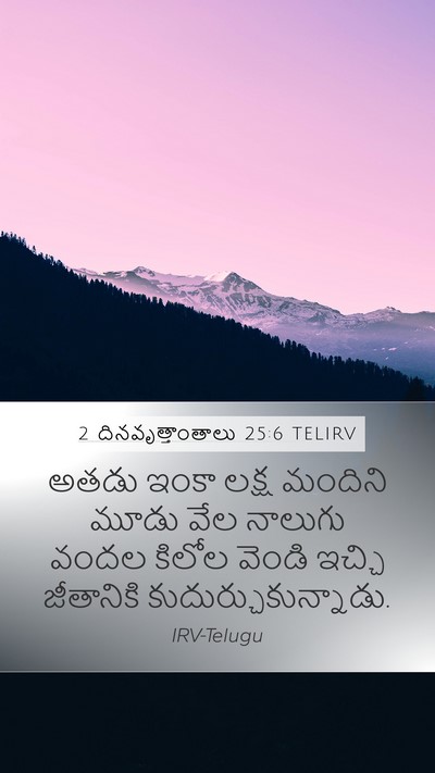 2 దినవృత్తాంతాలు 25:6 TELIRV Mobile Phone Wallpaper - అతడు ఇంకా లక్ష - Mobile Bible Verse Wallpaper