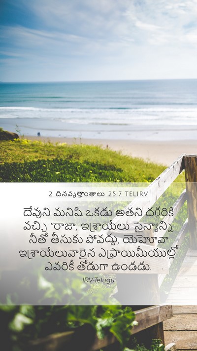 2 దినవృత్తాంతాలు 25:7 TELIRV Bible Verse Image