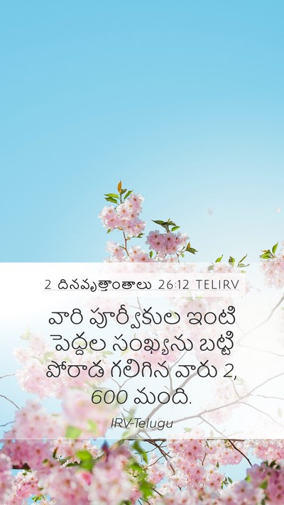 2 దినవృత్తాంతాలు 26:12 TELIRV Bible Verse Image