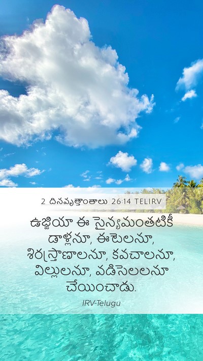 2 దినవృత్తాంతాలు 26:14 TELIRV Bible Verse Image