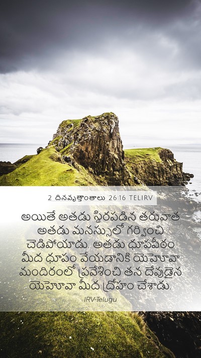 2 దినవృత్తాంతాలు 26:16 TELIRV Bible Verse Image