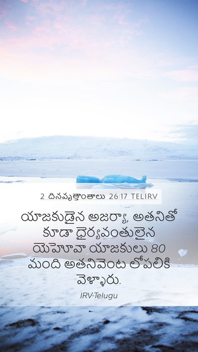 2 దినవృత్తాంతాలు 26:17 TELIRV Bible Verse Image