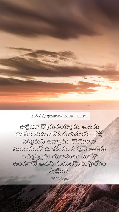 2 దినవృత్తాంతాలు 26:19 TELIRV Bible Verse Image