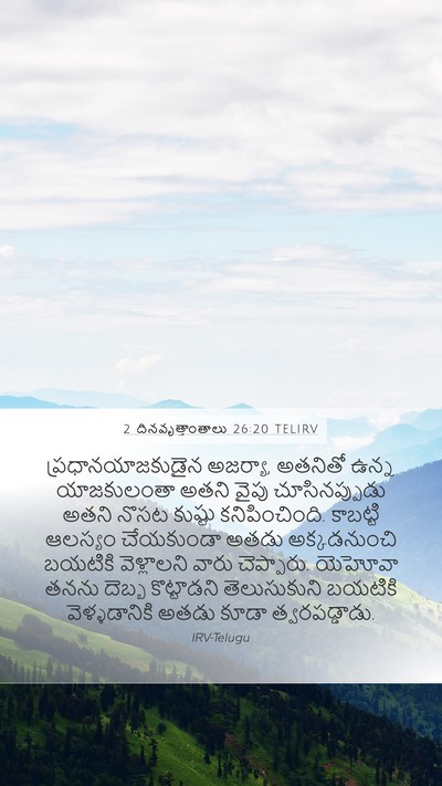 2 దినవృత్తాంతాలు 26:20 TELIRV Bible Verse Image