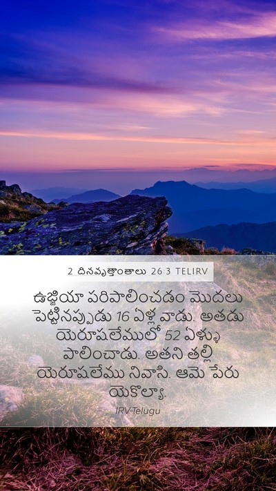 2 దినవృత్తాంతాలు 26:3 TELIRV Mobile Phone Wallpaper - ఉజ్జియా - Mobile Bible Verse Wallpaper
