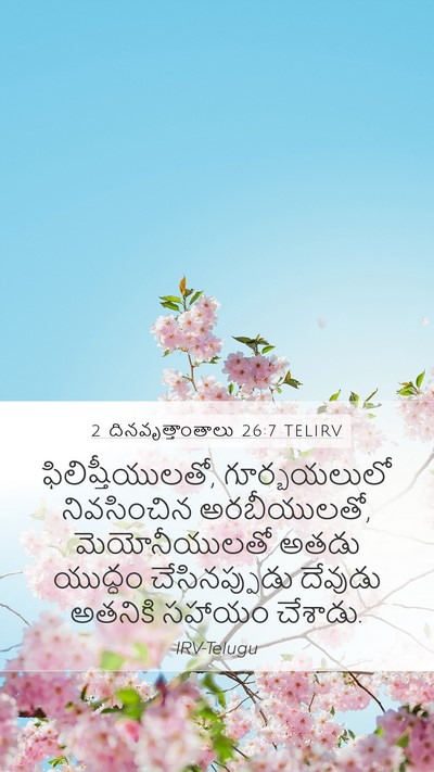 2 దినవృత్తాంతాలు 26:7 TELIRV Mobile Phone Wallpaper - ఫిలిష్తీయులతో, - Mobile Bible Verse Wallpaper