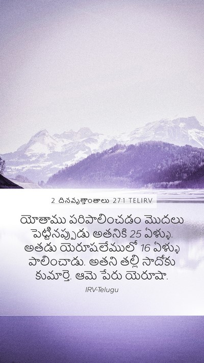 2 దినవృత్తాంతాలు 27:1 TELIRV Bible Verse Image