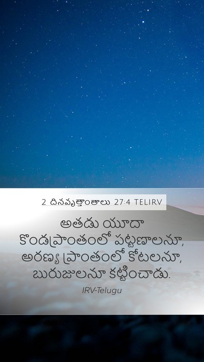 2 దినవృత్తాంతాలు 27:4 TELIRV Bible Verse Image