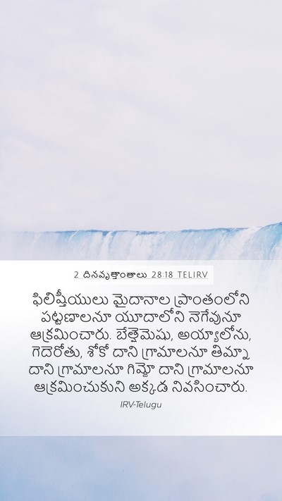 2 దినవృత్తాంతాలు 28:18 TELIRV Bible Verse Image
