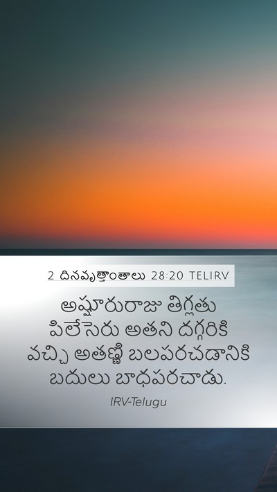 2 దినవృత్తాంతాలు 28:20 TELIRV Bible Verse Image