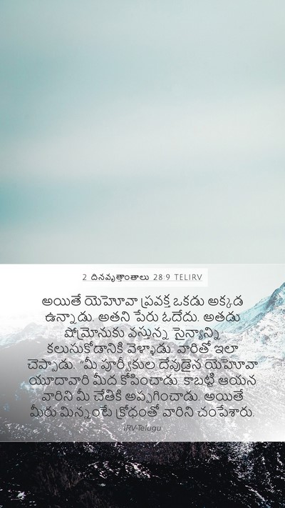 2 దినవృత్తాంతాలు 28:9 TELIRV Bible Verse Image