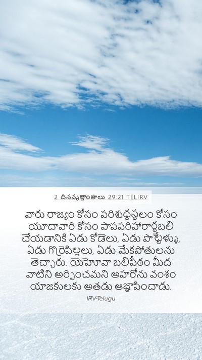 2 దినవృత్తాంతాలు 29:21 TELIRV Bible Verse Image