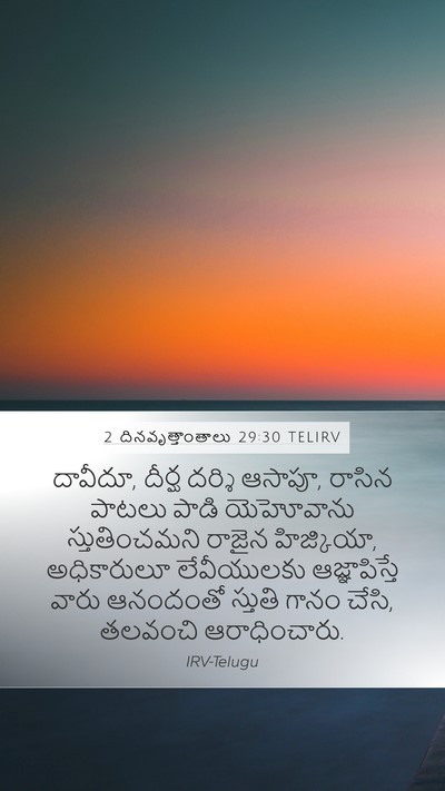 2 దినవృత్తాంతాలు 29:30 TELIRV Mobile Phone Wallpaper - దావీదూ, దీర్ఘ - Mobile Bible Verse Wallpaper