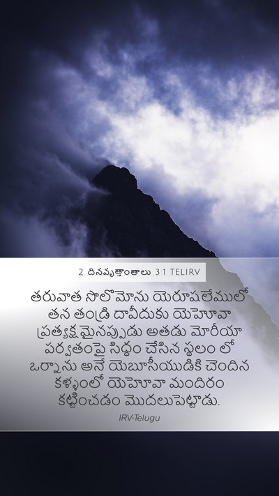 2 దినవృత్తాంతాలు 3:1 TELIRV Bible Verse Image