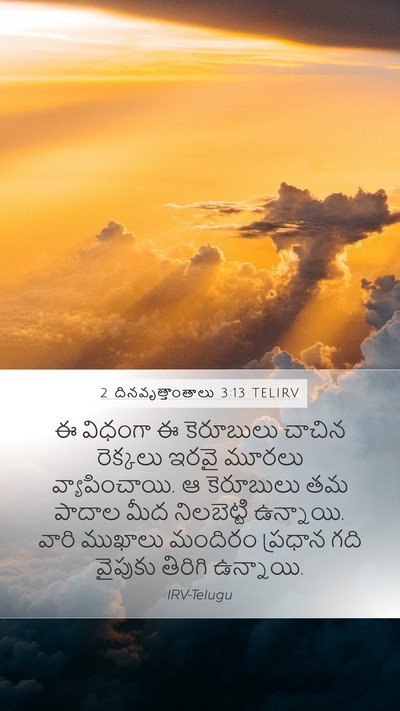 2 దినవృత్తాంతాలు 3:13 TELIRV Mobile Phone Wallpaper - ఈ విధంగా ఈ - Mobile Bible Verse Wallpaper