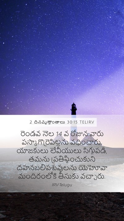 2 దినవృత్తాంతాలు 30:15 TELIRV Bible Verse Image