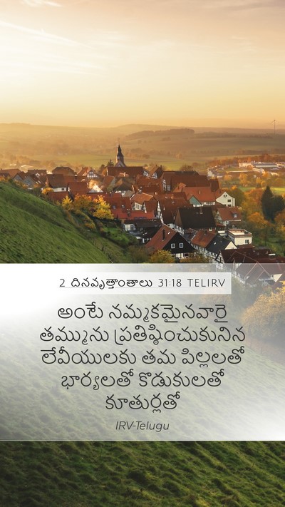 2 దినవృత్తాంతాలు 31:18 TELIRV Mobile Phone Wallpaper - అంటే నమ్మకమైనవారై - Mobile Bible Verse Wallpaper