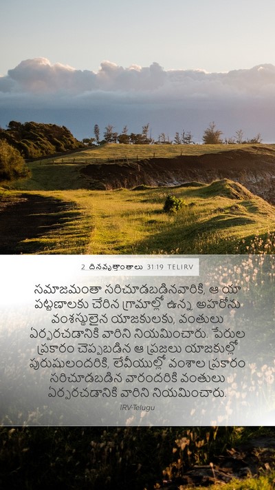 2 దినవృత్తాంతాలు 31:19 TELIRV Mobile Phone Wallpaper - సమాజమంతా - Mobile Bible Verse Wallpaper
