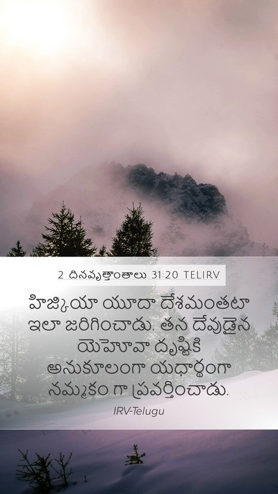 2 దినవృత్తాంతాలు 31:20 TELIRV Mobile Phone Wallpaper - హిజ్కియా యూదా - Mobile Bible Verse Wallpaper