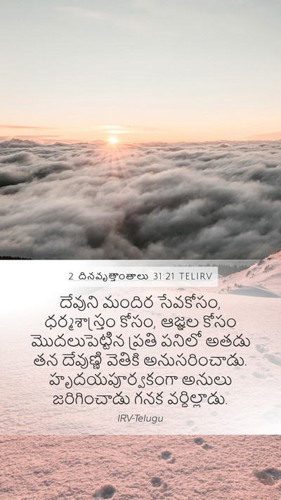 2 దినవృత్తాంతాలు 31:21 TELIRV Mobile Phone Wallpaper - దేవుని మందిర - Mobile Bible Verse Wallpaper