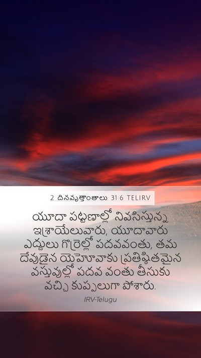 2 దినవృత్తాంతాలు 31:6 TELIRV Mobile Phone Wallpaper - యూదా పట్టణాల్లో - Mobile Bible Verse Wallpaper