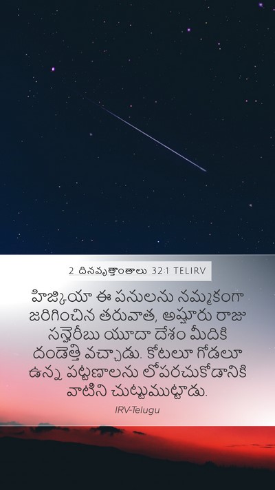 2 దినవృత్తాంతాలు 32:1 TELIRV Bible Verse Image