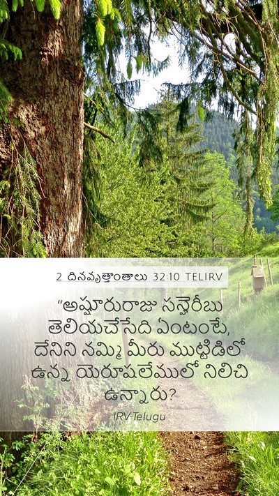 2 దినవృత్తాంతాలు 32:10 TELIRV Bible Verse Image
