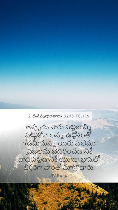 2 దినవృత్తాంతాలు 32:18 TELIRV Bible Verse Image
