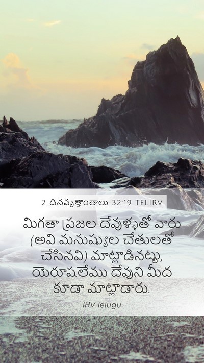 2 దినవృత్తాంతాలు 32:19 TELIRV Bible Verse Image