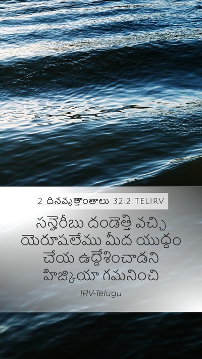 2 దినవృత్తాంతాలు 32:2 TELIRV Bible Verse Image