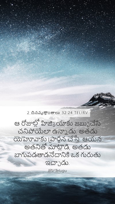 2 దినవృత్తాంతాలు 32:24 TELIRV Bible Verse Image