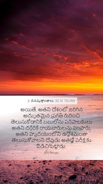 2 దినవృత్తాంతాలు 32:31 TELIRV Bible Verse Image