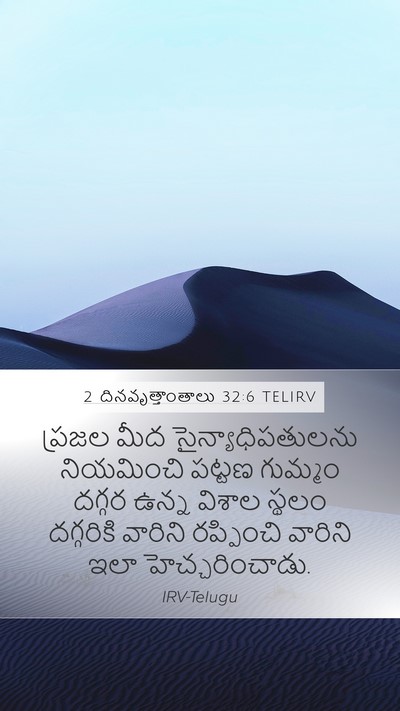 2 దినవృత్తాంతాలు 32:6 TELIRV Bible Verse Image