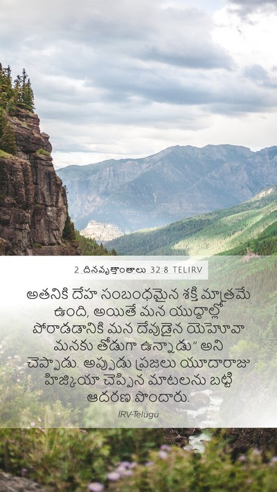 2 దినవృత్తాంతాలు 32:8 TELIRV Bible Verse Image