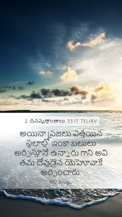 2 దినవృత్తాంతాలు 33:17 TELIRV Bible Verse Image