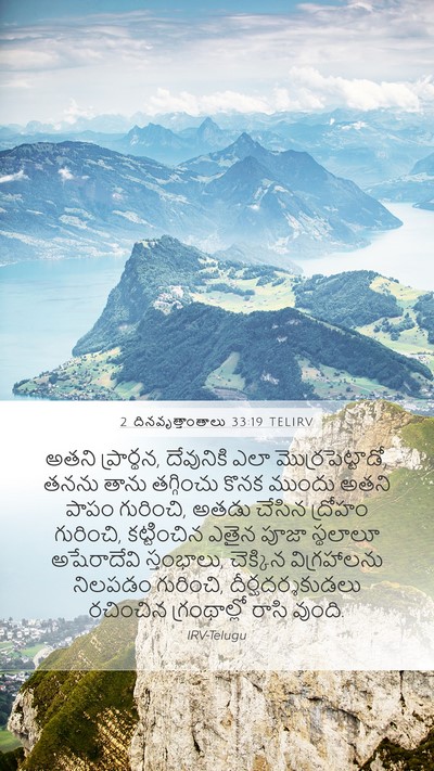 2 దినవృత్తాంతాలు 33:19 TELIRV Bible Verse Image