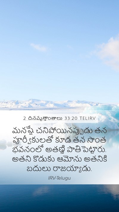 2 దినవృత్తాంతాలు 33:20 TELIRV Bible Verse Image