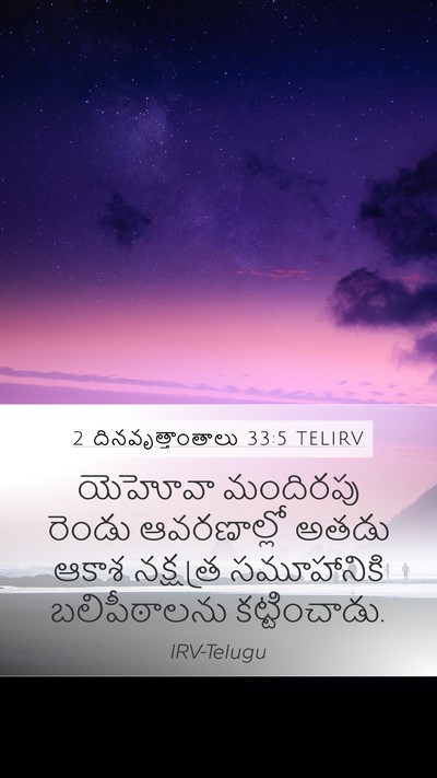 2 దినవృత్తాంతాలు 33:5 TELIRV Bible Verse Image