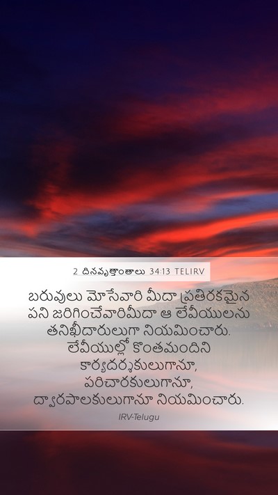 2 దినవృత్తాంతాలు 34:13 TELIRV Mobile Phone Wallpaper - బరువులు మోసేవారి - Mobile Bible Verse Wallpaper