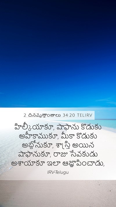 2 దినవృత్తాంతాలు 34:20 TELIRV Bible Verse Image