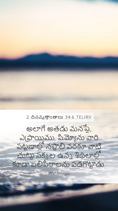 2 దినవృత్తాంతాలు 34:6 TELIRV Bible Verse Image